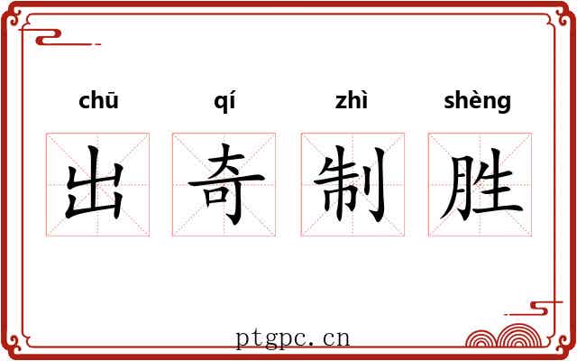 出奇制胜 出奇制胜