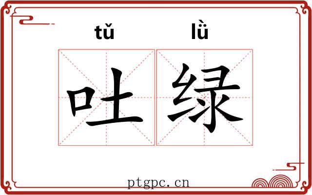 吐绿