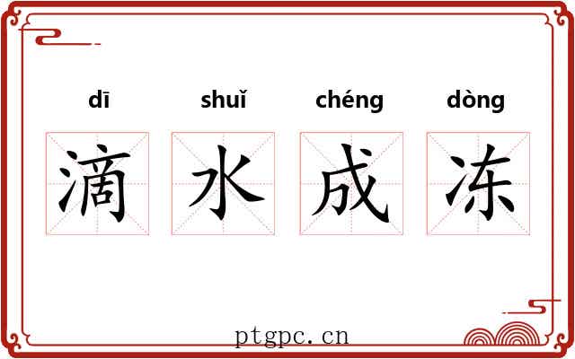 滴水成冻