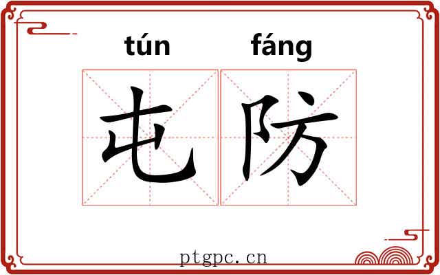 屯防