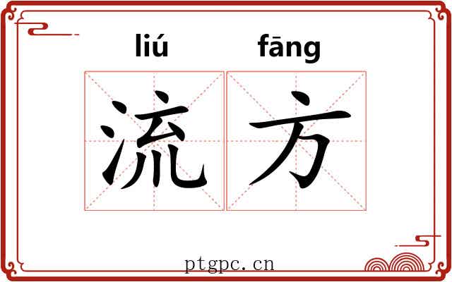 流方