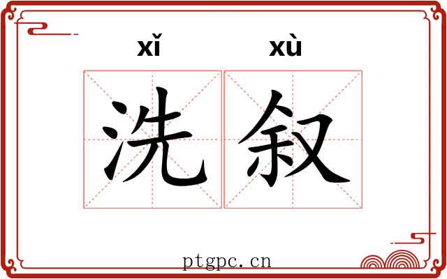 洗叙