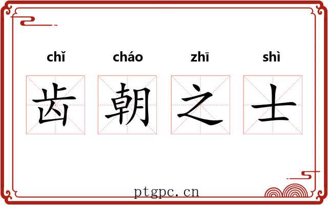 齿朝之士 齿朝之士