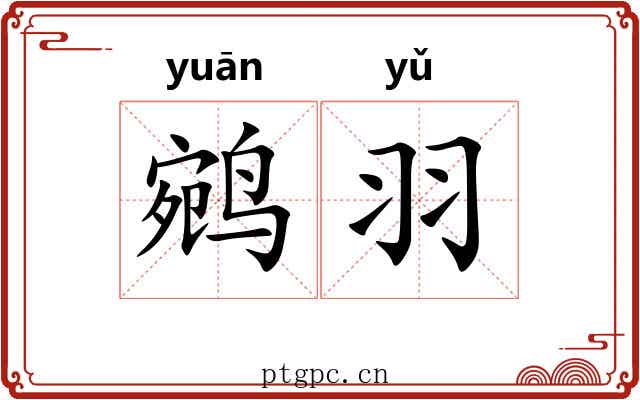 鹓羽