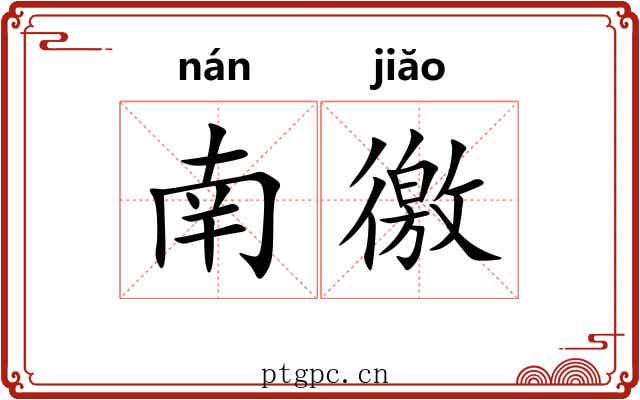 南徼