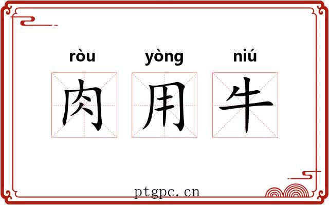 肉用牛