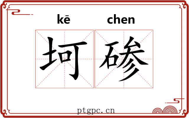 坷碜