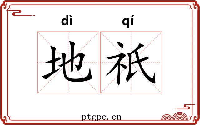 地祇 地祇