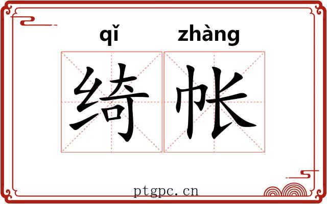 绮帐