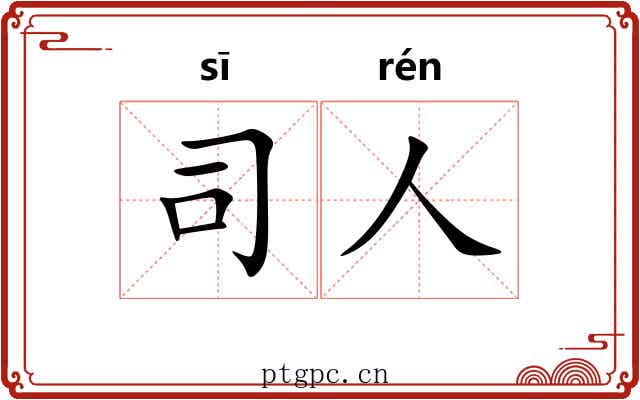 司人 司人