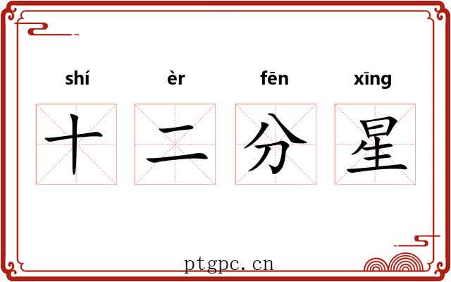 十二分星 十二分星