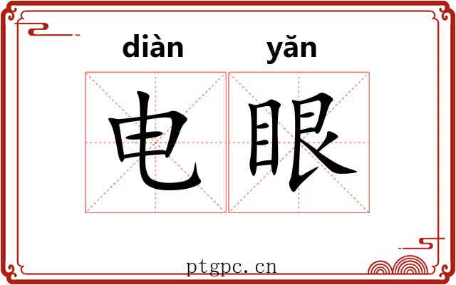电眼