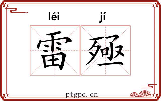 雷殛