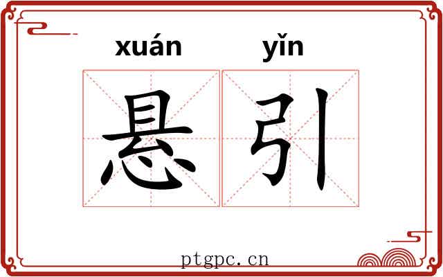 悬引 悬引
