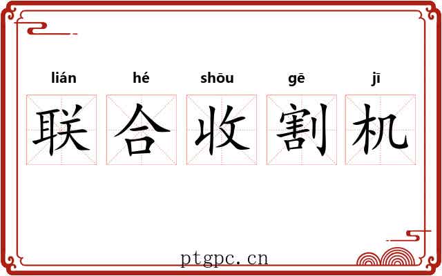 联合收割机 联合收割机