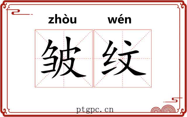 皱纹