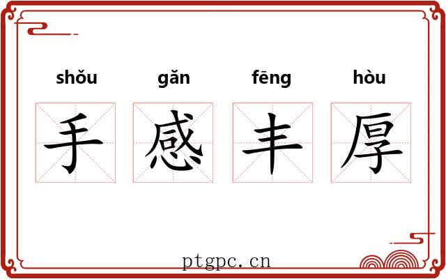 手感丰厚 手感丰厚