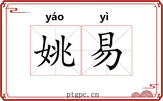 姚易