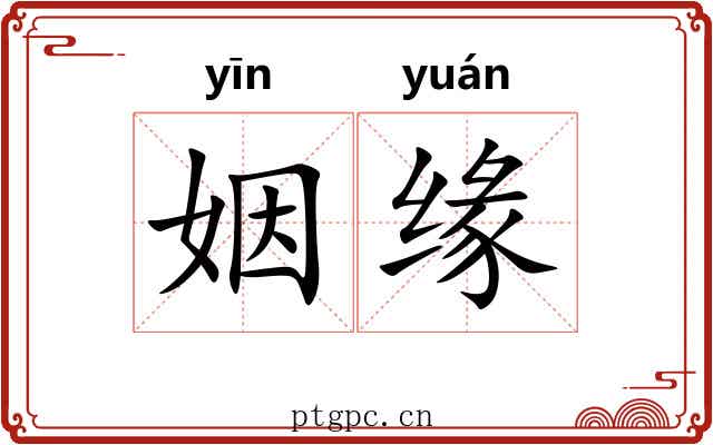 姻缘