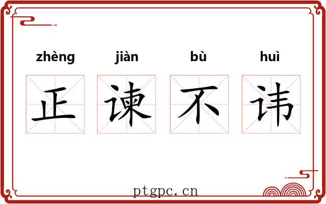 正谏不讳 正谏不讳