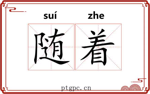 随着
