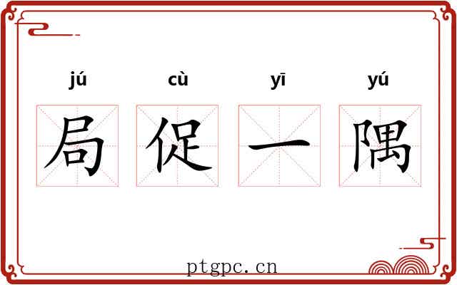 局促一隅 局促一隅