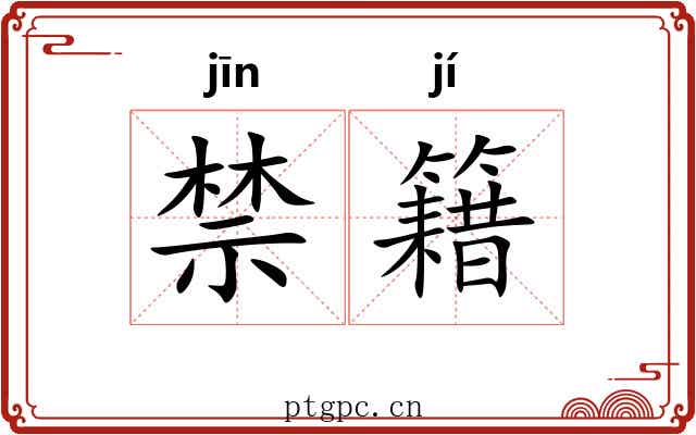 禁籍 禁籍