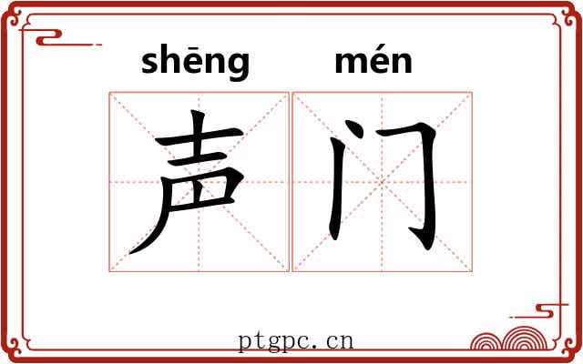 声门