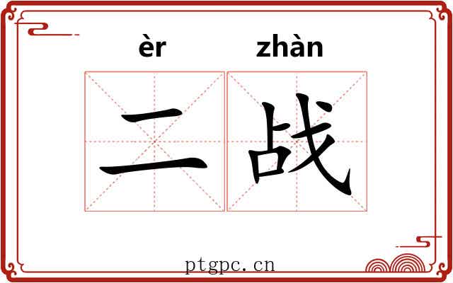 二战