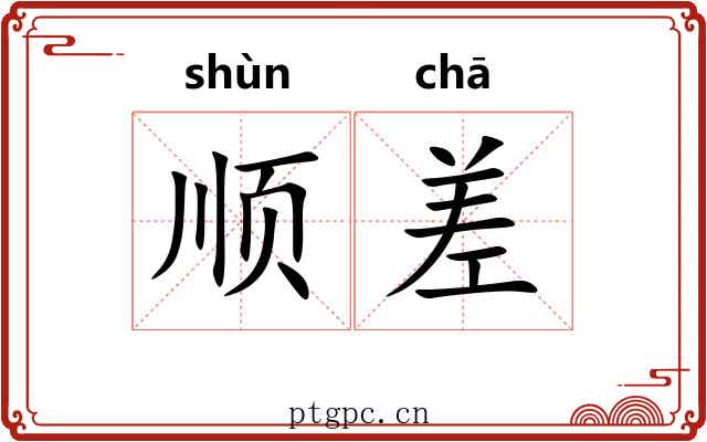 顺差 顺差