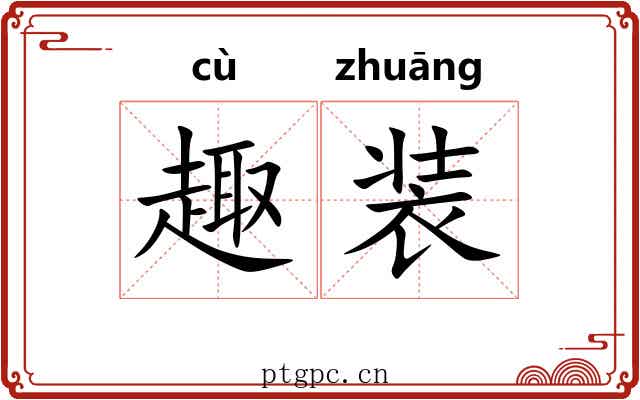 趣装