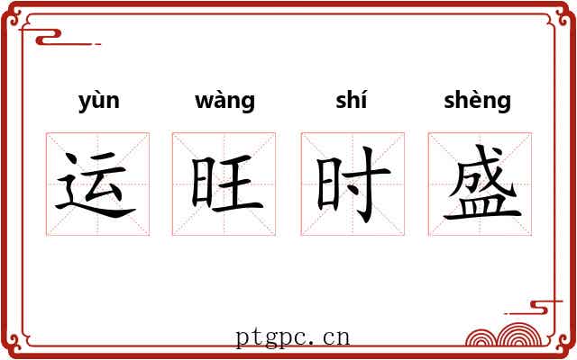 运旺时盛 运旺时盛