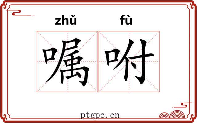 嘱咐