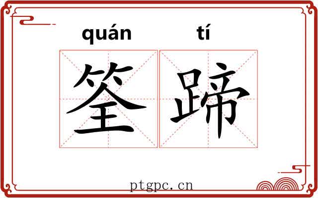 筌蹄 筌蹄