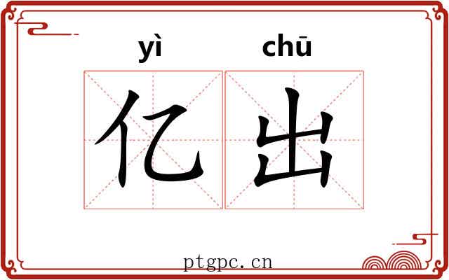 亿出 亿出