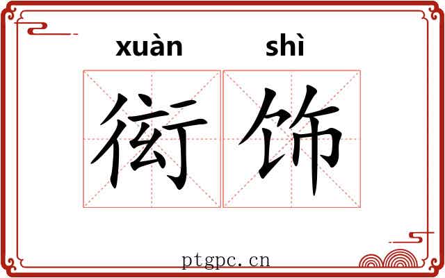 衒饰