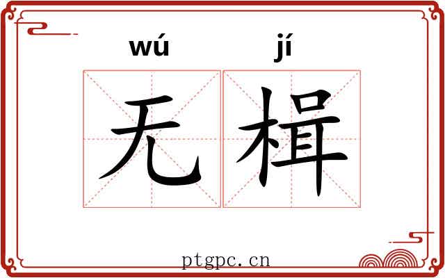 无楫