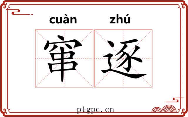 窜逐