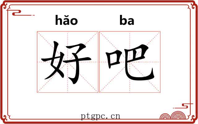 好吧 好吧