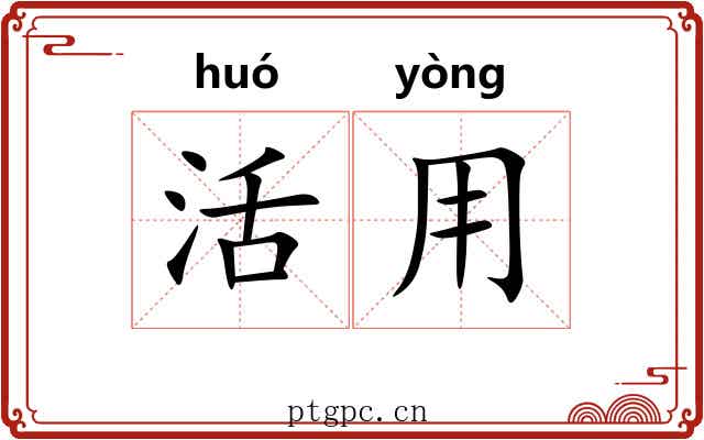 活用 活用