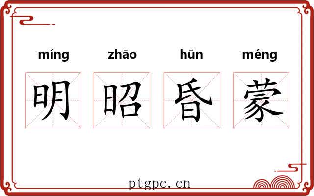 明昭昏蒙