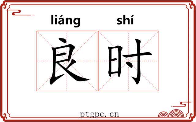 良时 良时