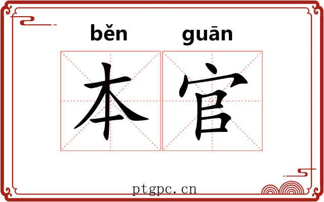 本官
