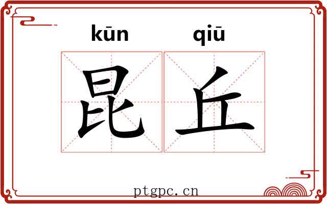 昆丘 昆丘