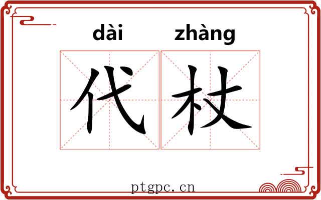 代杖