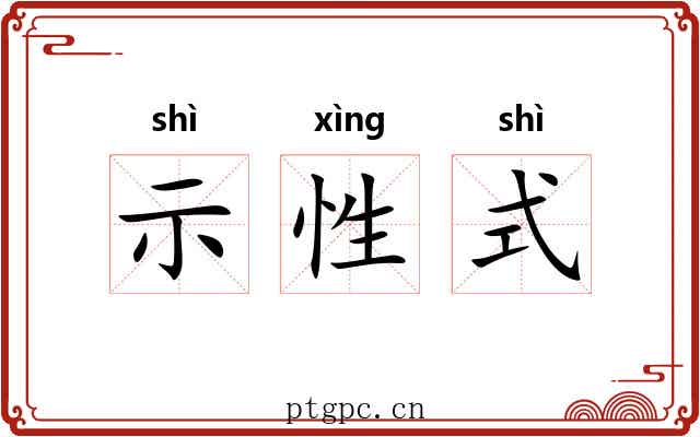 示性式