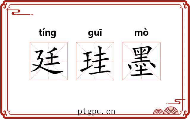 廷珪墨 廷珪墨