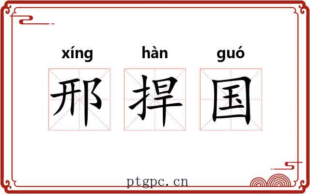 邢捍国 邢捍国