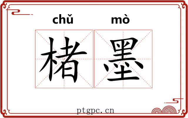 楮墨