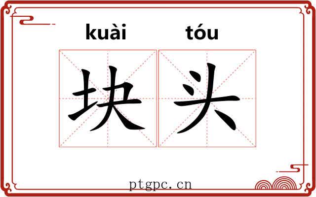 块头 块头